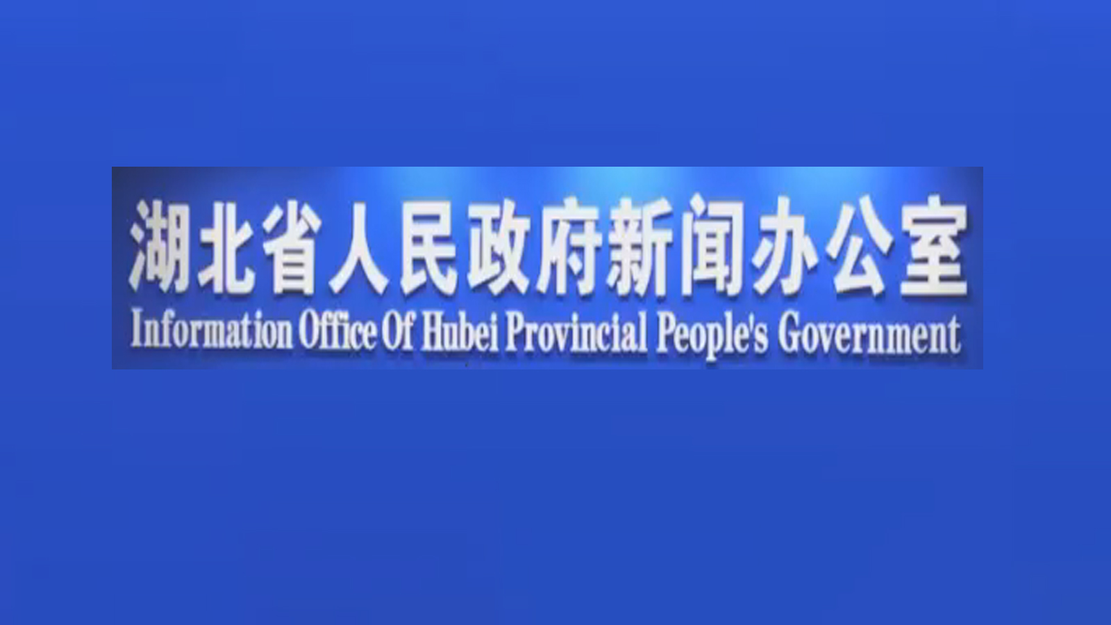 经济日报@湖北省新型冠状病毒感染肺炎疫情防控工作新闻发布会