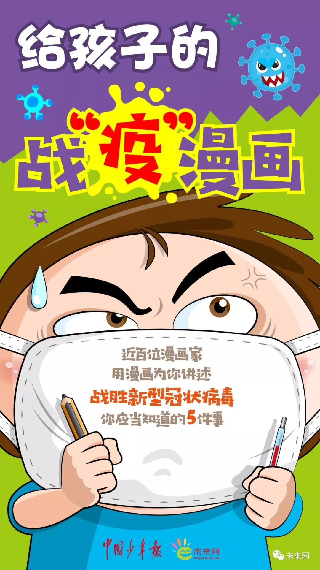 「未来网」近百位漫画家！专为孩子们创作的一本战“疫”漫画，全书免费读！