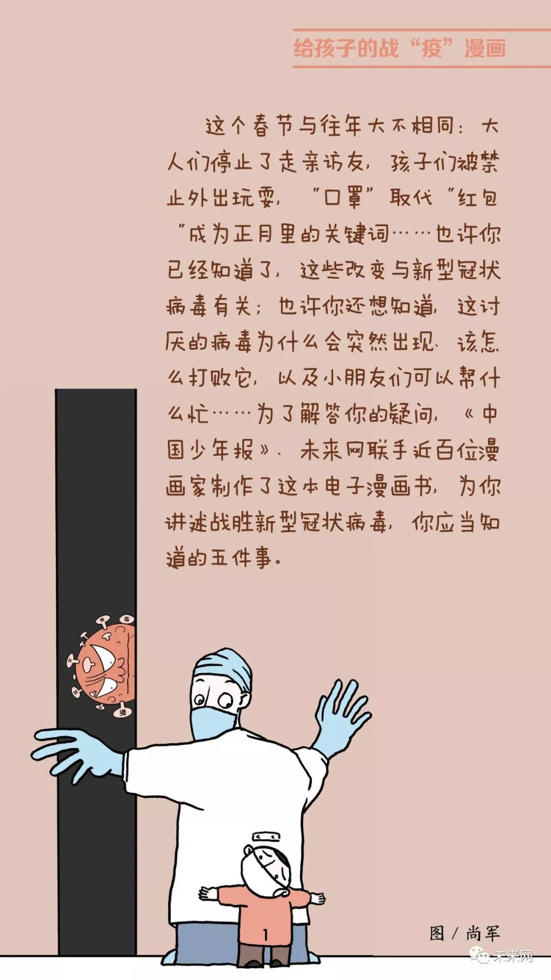 「未来网」近百位漫画家！专为孩子们创作的一本战“疫”漫画，全书免费读！