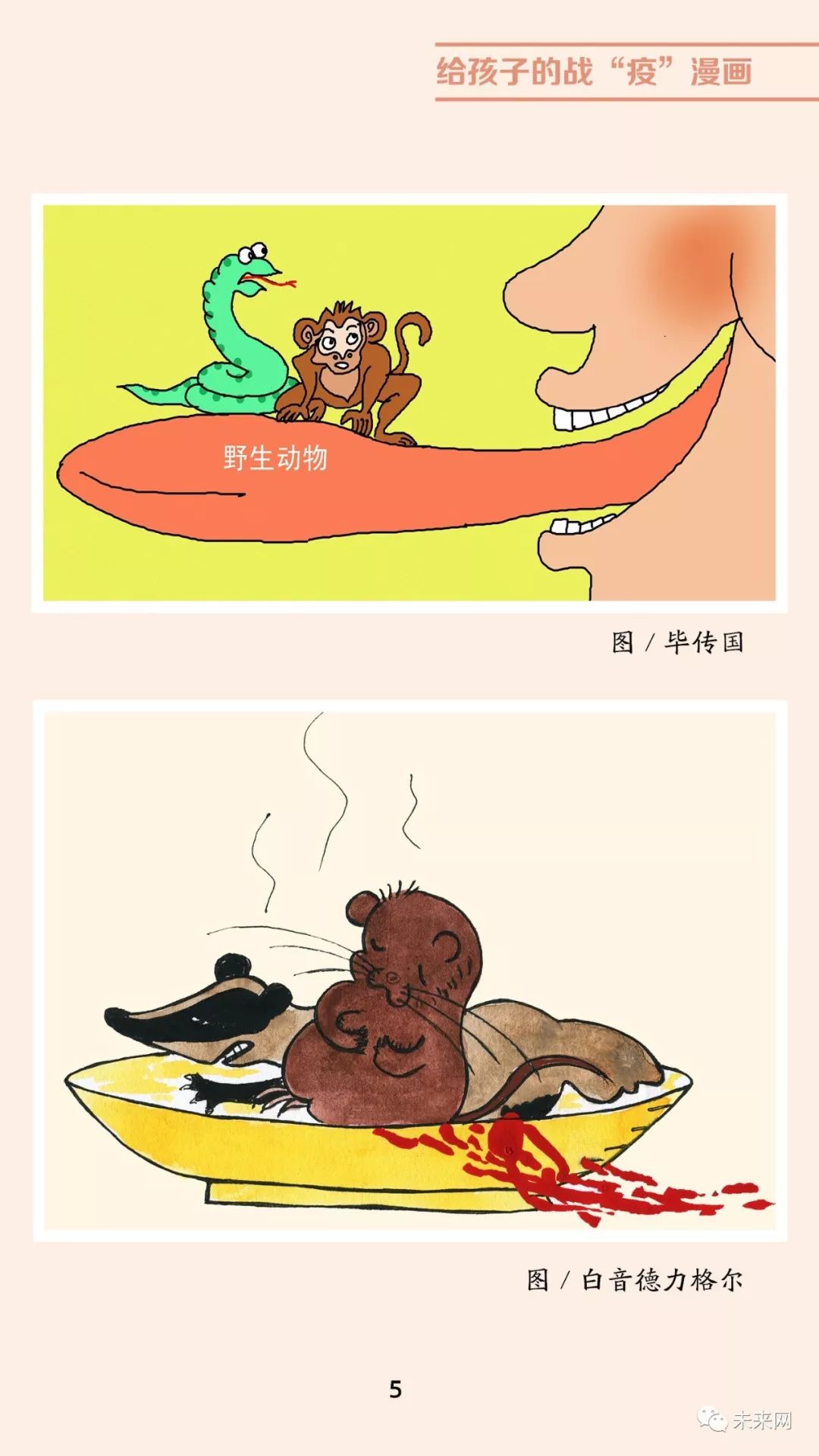 「未来网」近百位漫画家！专为孩子们创作的一本战“疫”漫画，全书免费读！