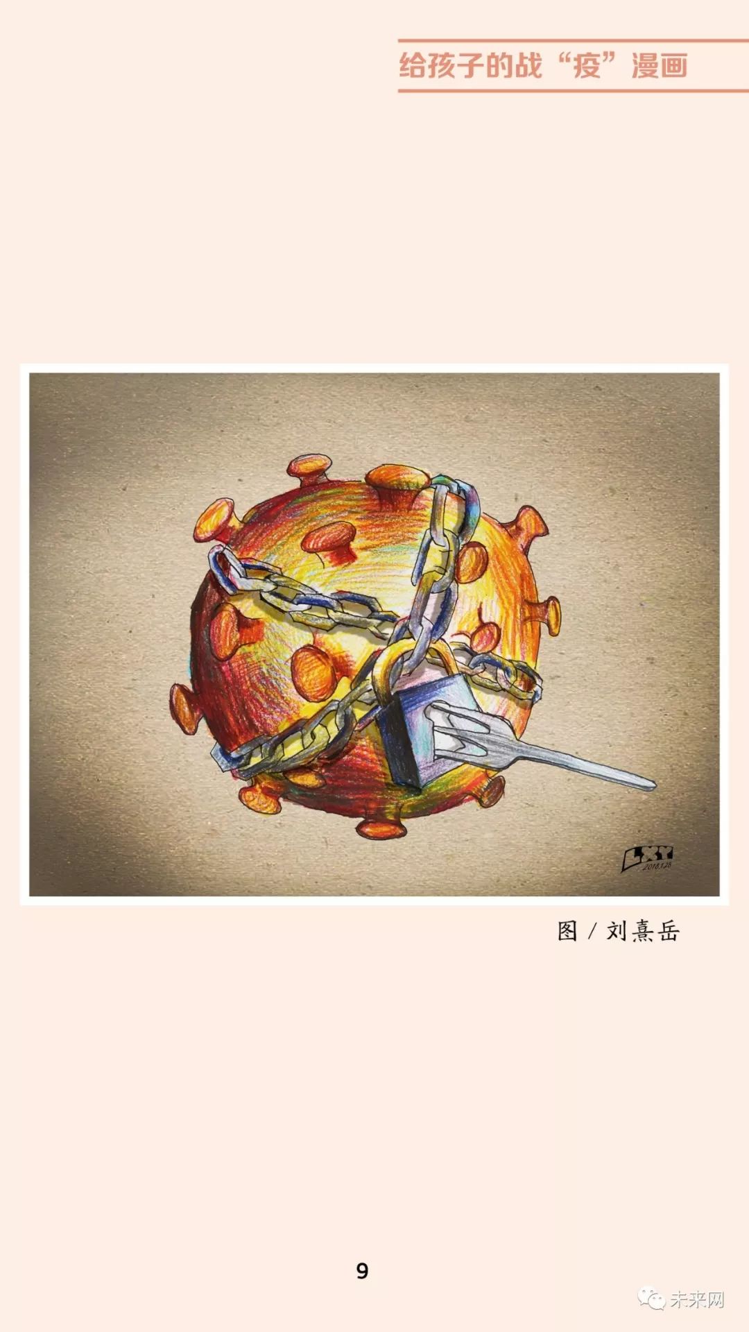「未来网」近百位漫画家！专为孩子们创作的一本战“疫”漫画，全书免费读！