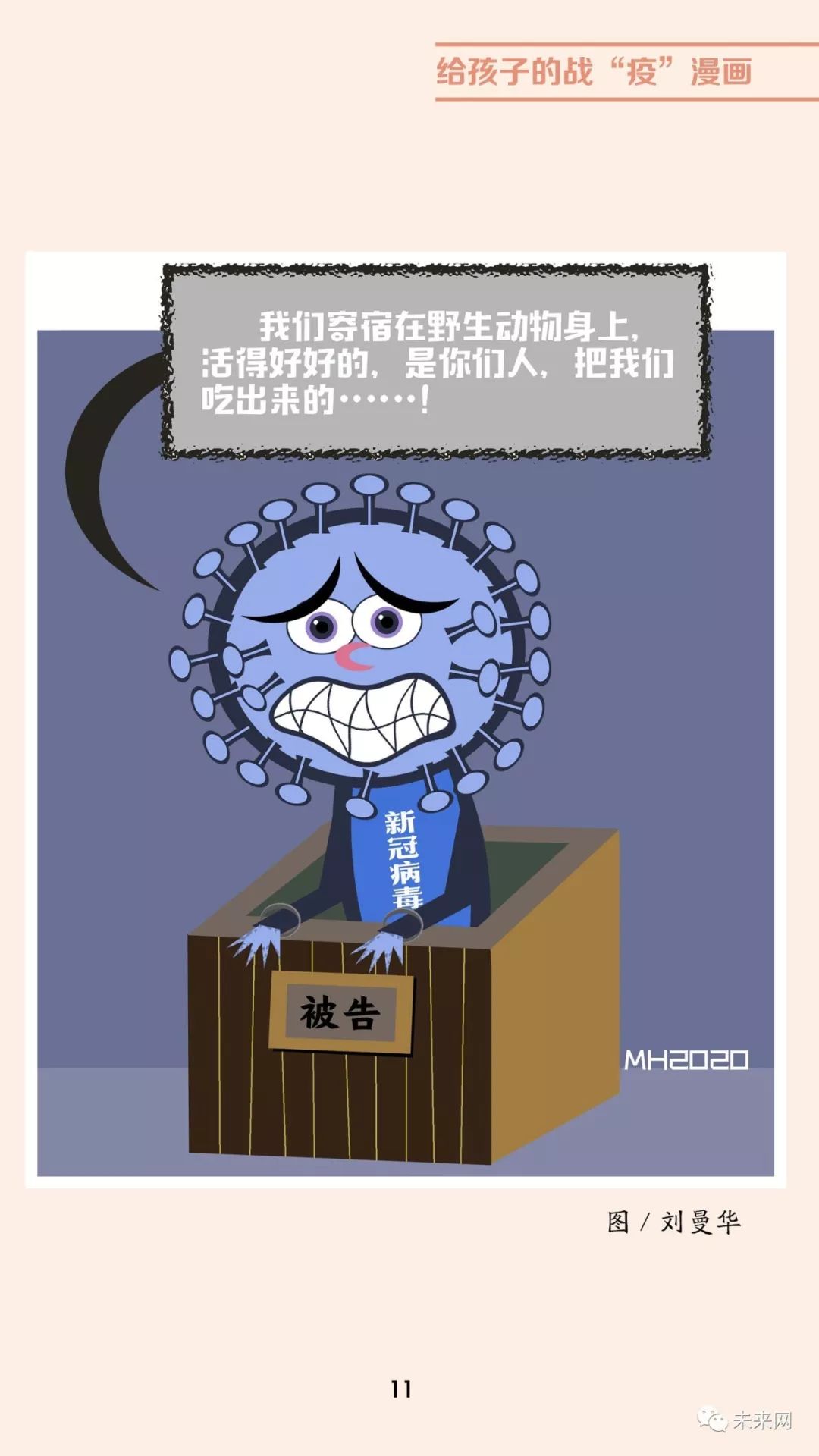 「未来网」近百位漫画家！专为孩子们创作的一本战“疫”漫画，全书免费读！