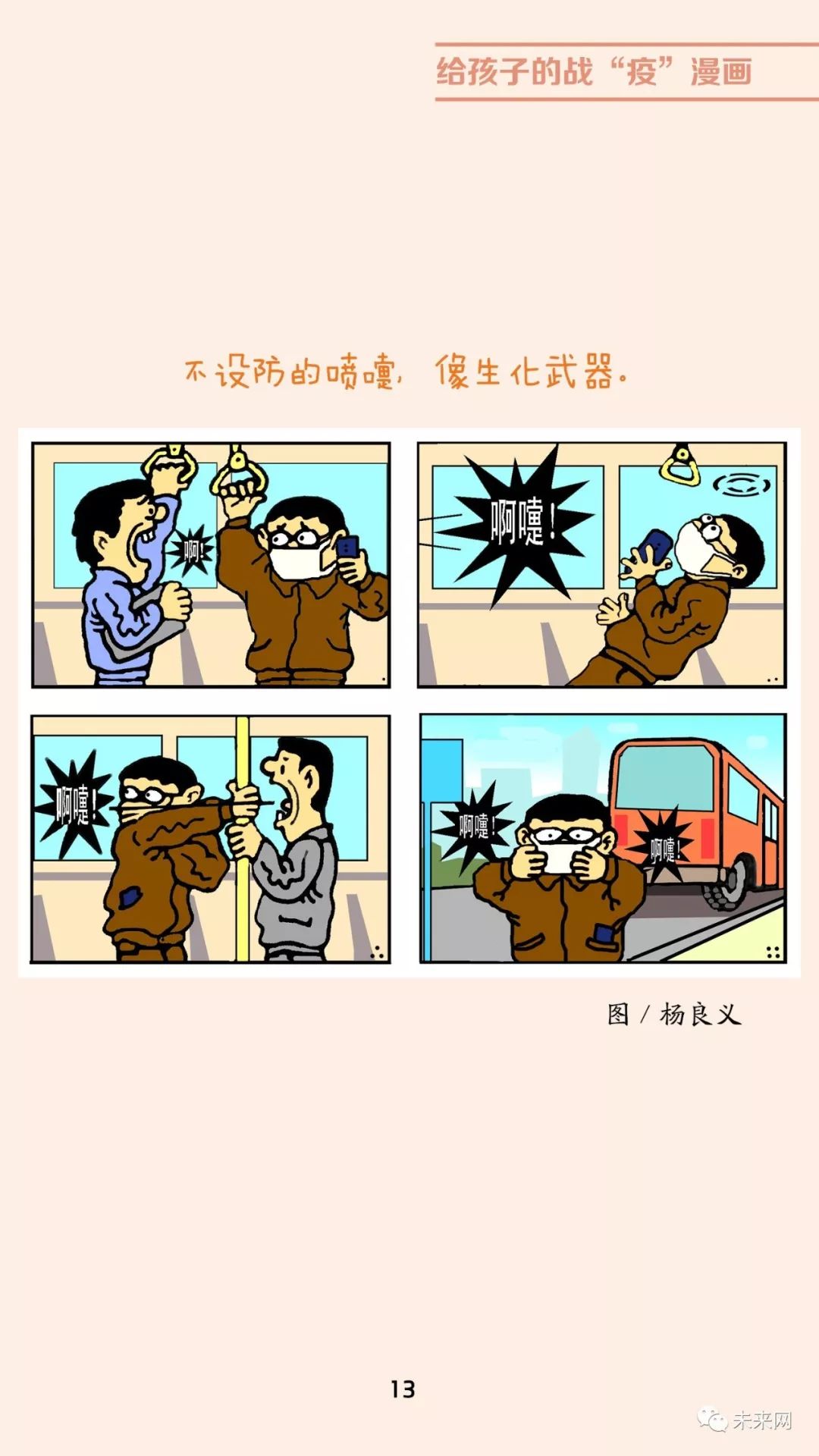 「未来网」近百位漫画家！专为孩子们创作的一本战“疫”漫画，全书免费读！