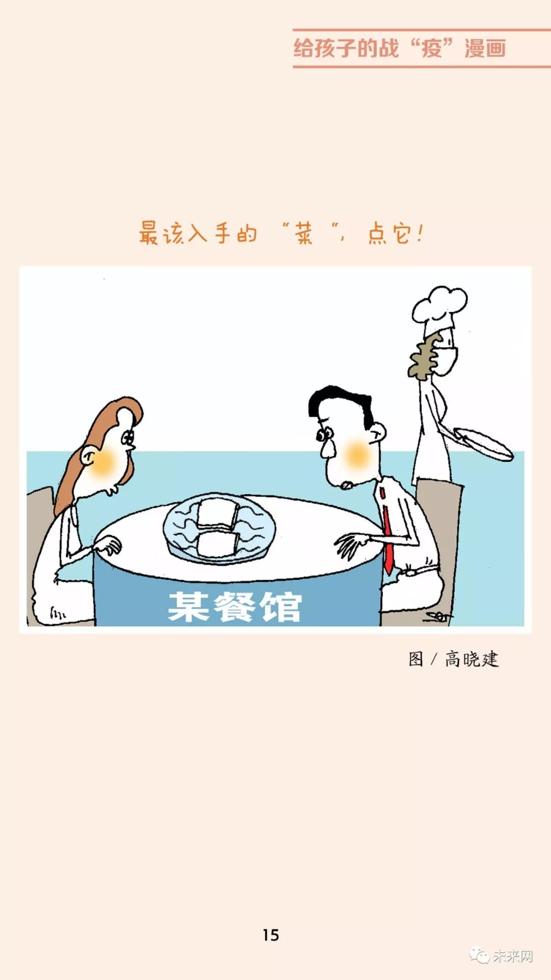 「未来网」近百位漫画家！专为孩子们创作的一本战“疫”漫画，全书免费读！
