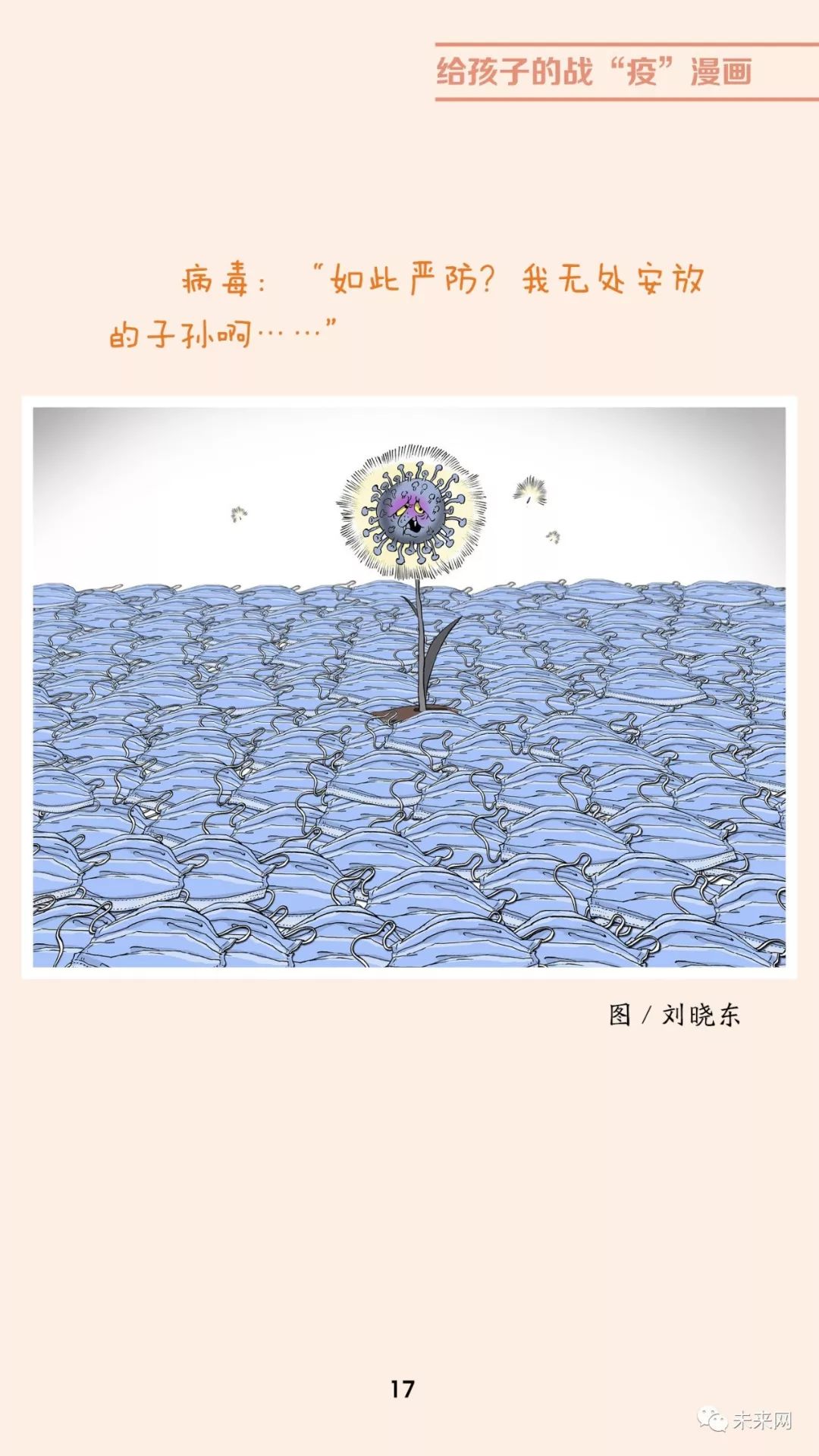 「未来网」近百位漫画家！专为孩子们创作的一本战“疫”漫画，全书免费读！