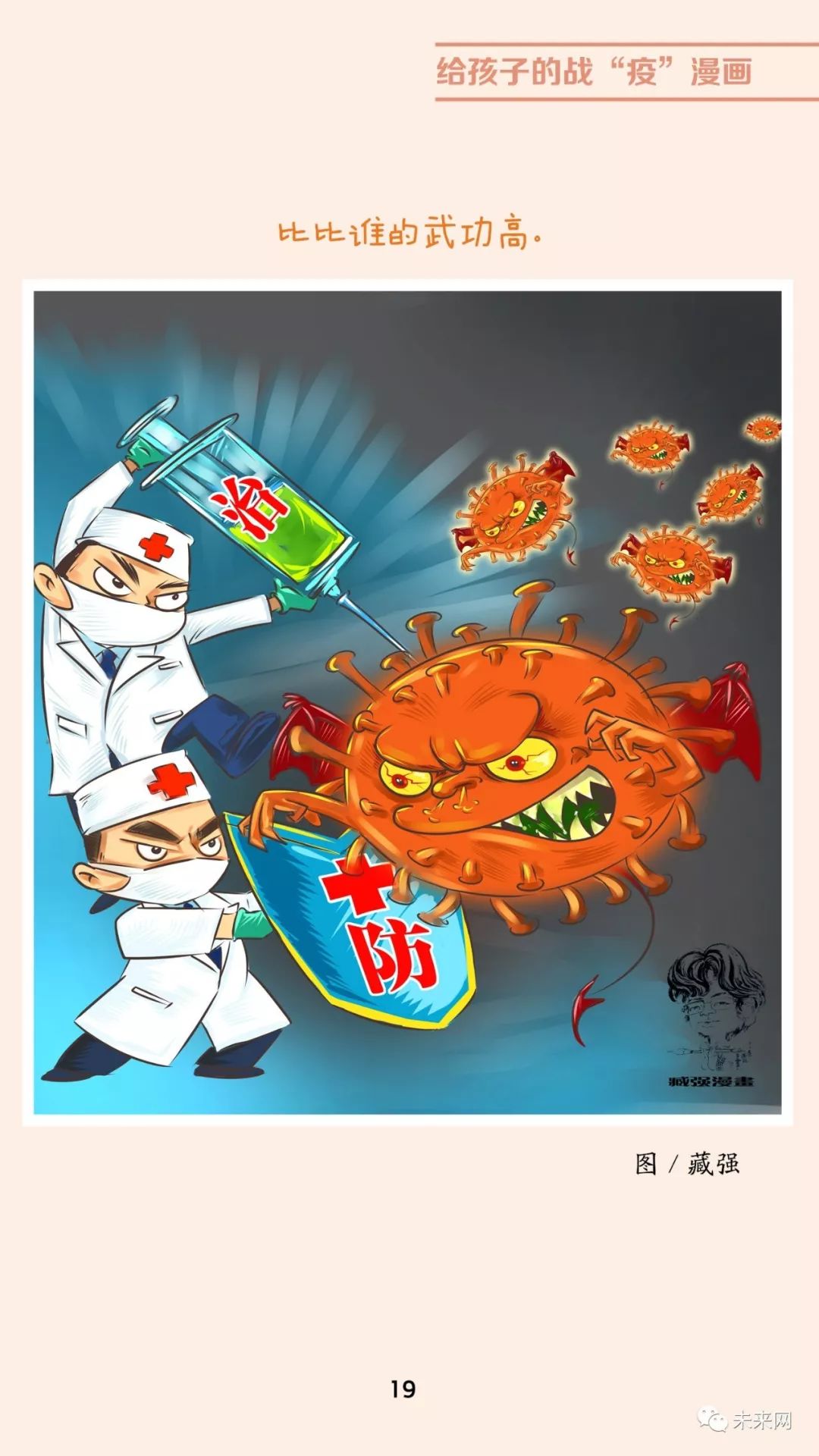 「未来网」近百位漫画家！专为孩子们创作的一本战“疫”漫画，全书免费读！