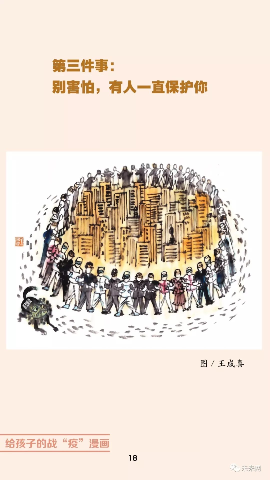 「未来网」近百位漫画家！专为孩子们创作的一本战“疫”漫画，全书免费读！