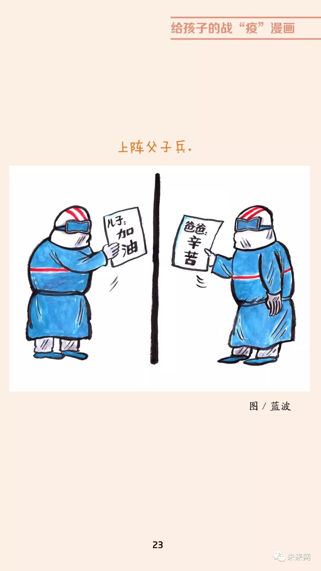 「未来网」近百位漫画家！专为孩子们创作的一本战“疫”漫画，全书免费读！