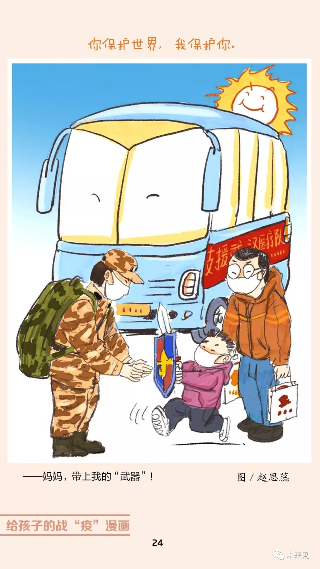 「未来网」近百位漫画家！专为孩子们创作的一本战“疫”漫画，全书免费读！