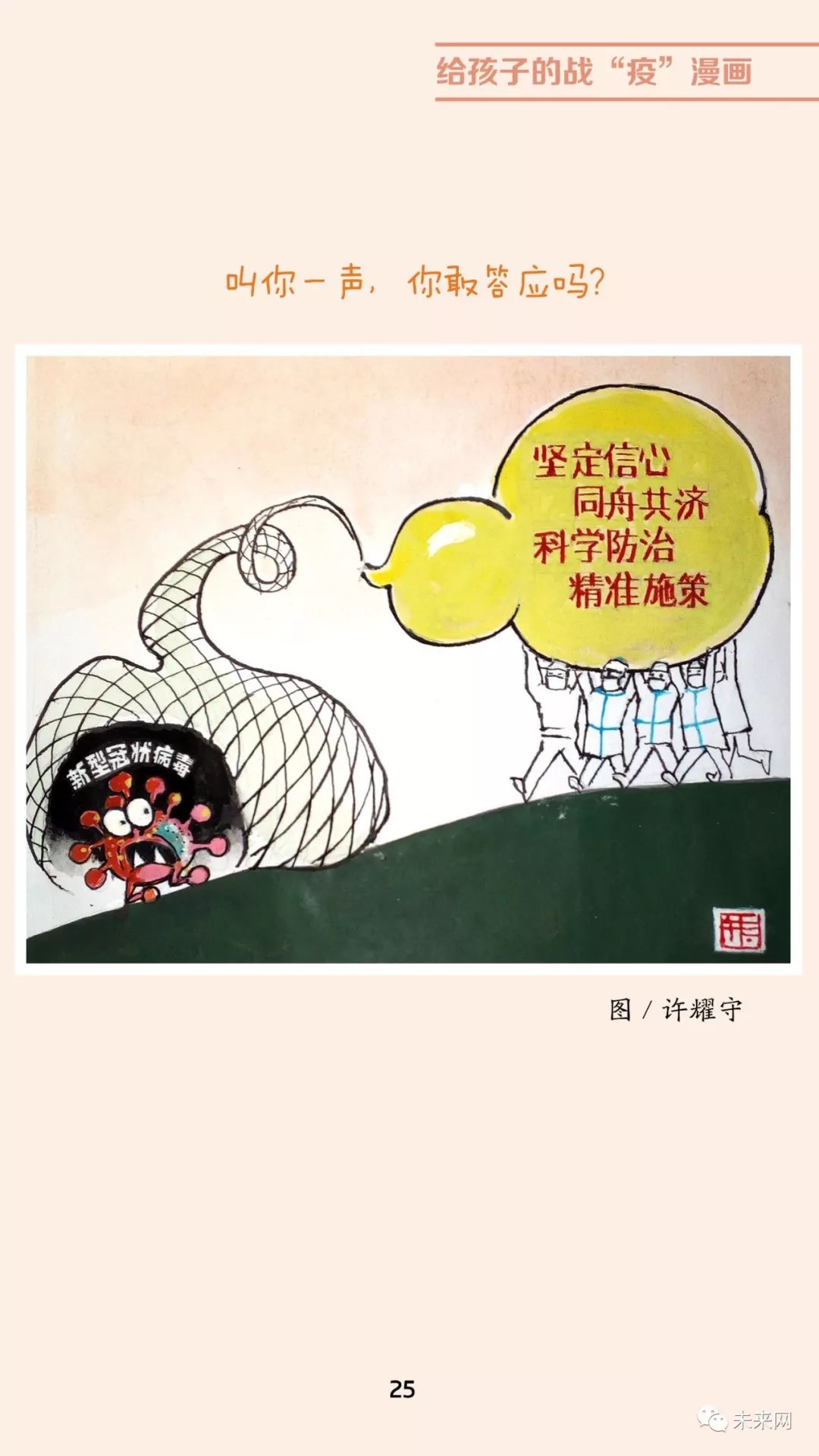 「未来网」近百位漫画家！专为孩子们创作的一本战“疫”漫画，全书免费读！