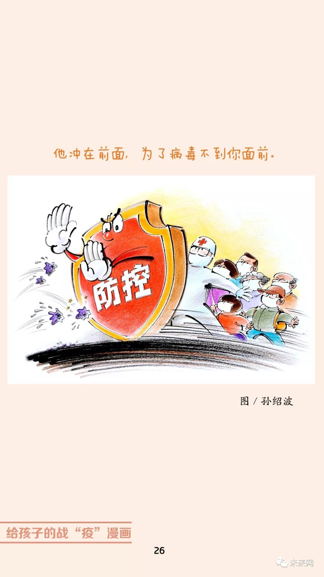 「未来网」近百位漫画家！专为孩子们创作的一本战“疫”漫画，全书免费读！