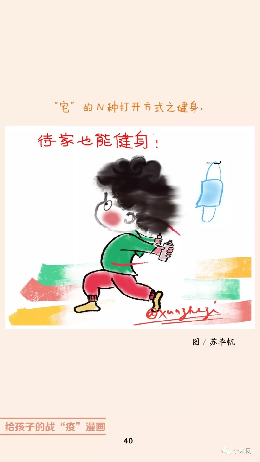 「未来网」近百位漫画家！专为孩子们创作的一本战“疫”漫画，全书免费读！