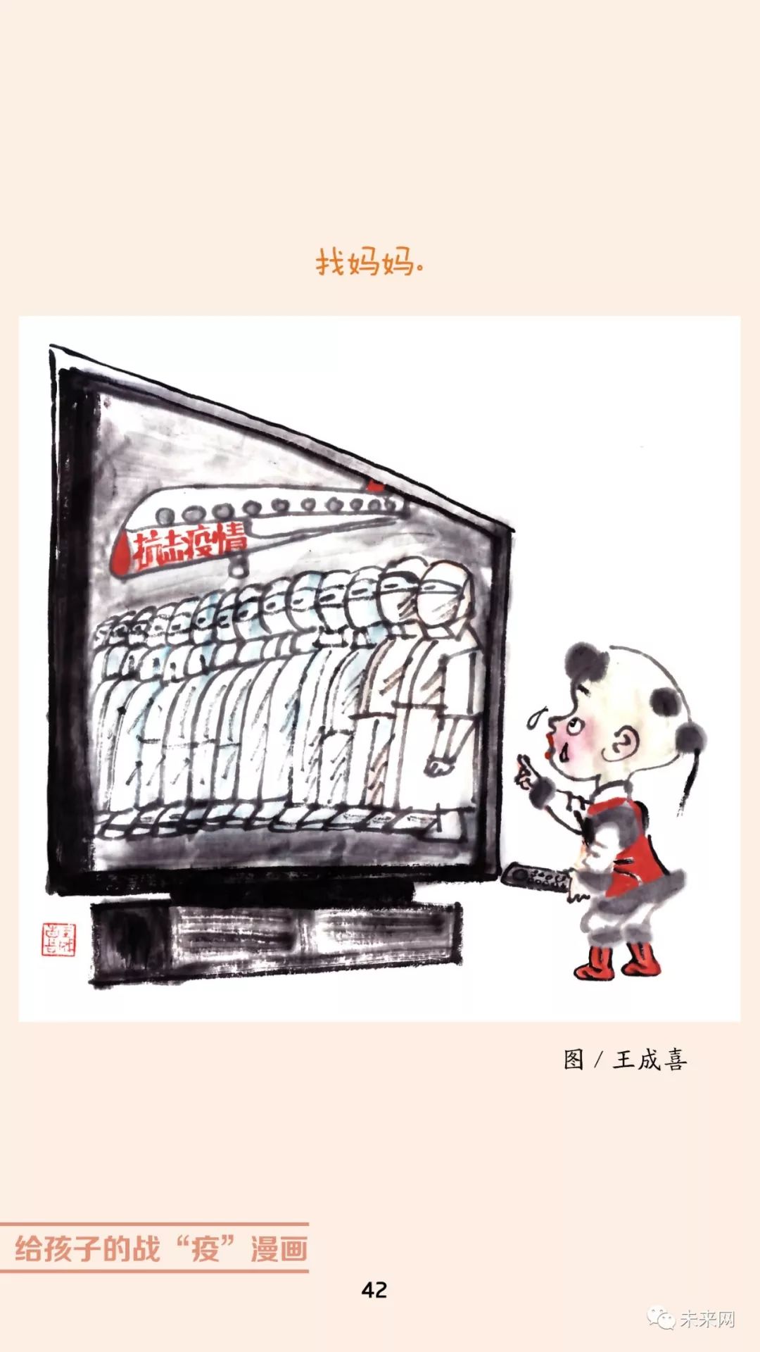 「未来网」近百位漫画家！专为孩子们创作的一本战“疫”漫画，全书免费读！