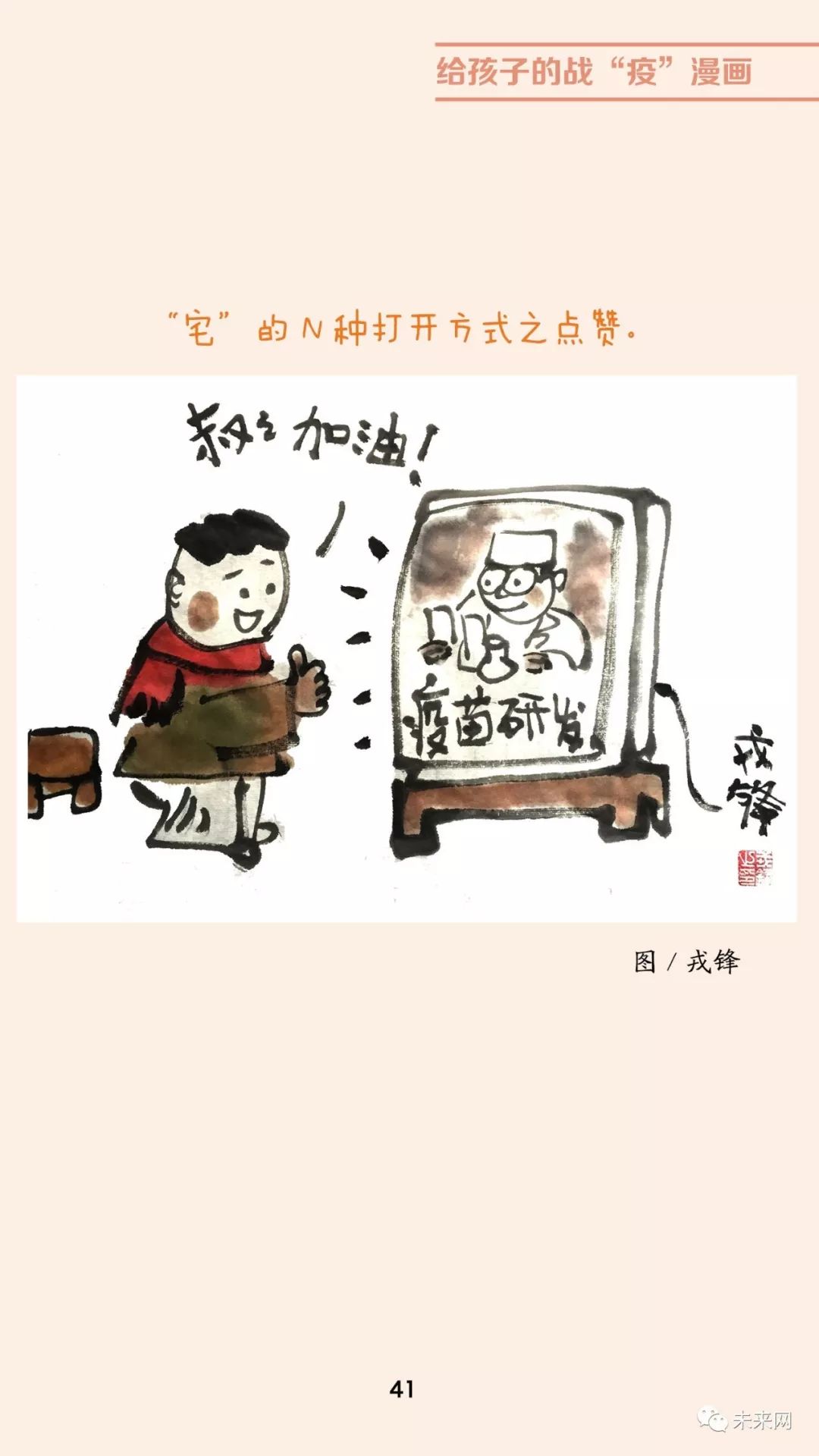 「未来网」近百位漫画家！专为孩子们创作的一本战“疫”漫画，全书免费读！