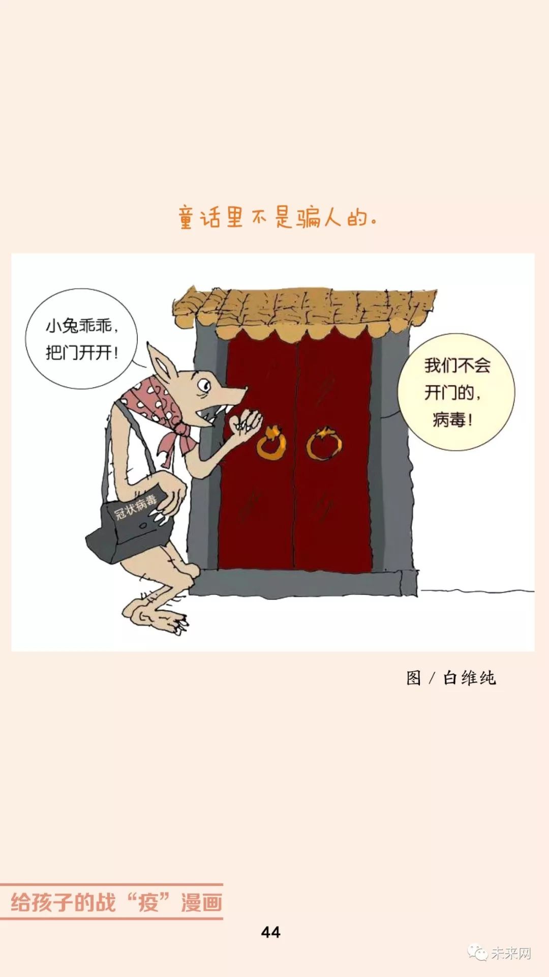 「未来网」近百位漫画家！专为孩子们创作的一本战“疫”漫画，全书免费读！