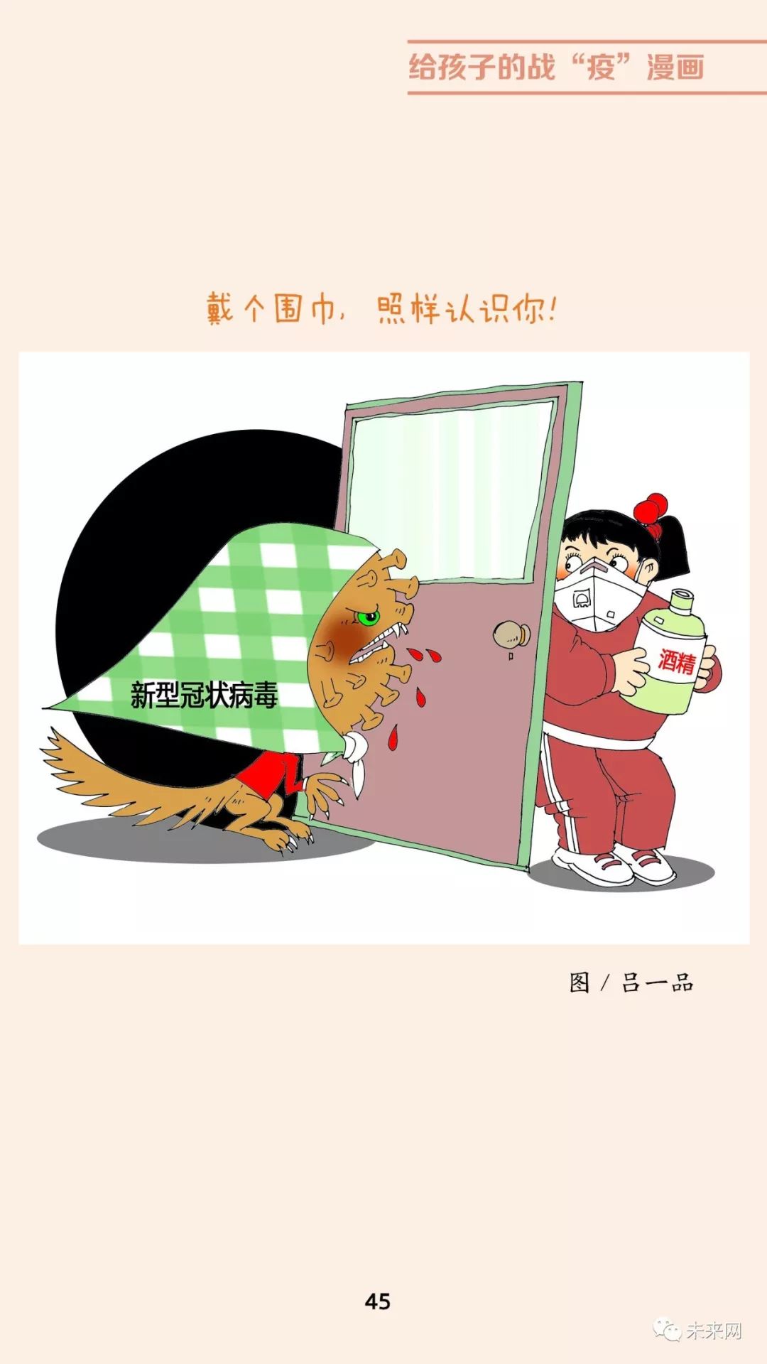 「未来网」近百位漫画家！专为孩子们创作的一本战“疫”漫画，全书免费读！