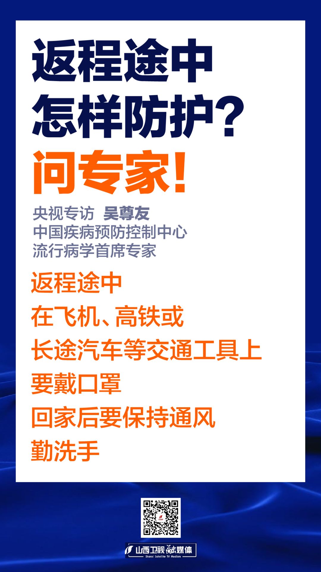 山西广播电视台融媒体：【抗疫答疑小知识⑩】返程途中、上班后咋防控？权威指南来啦！