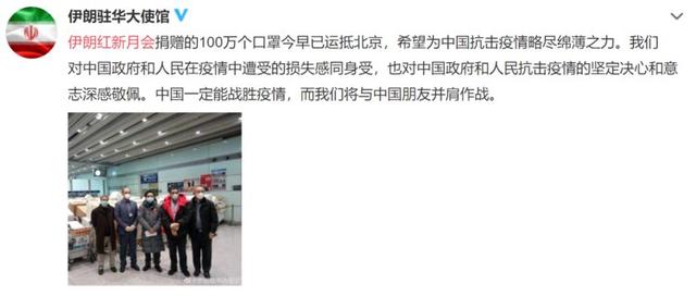 映象网：并肩作战！伊朗向中国捐赠100万个口罩 今早抵京