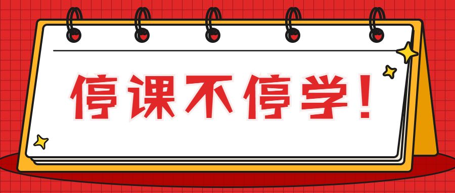 停课不停学 中国教师研修网 中国联通 知行云课堂 公益教学在行动 人民号