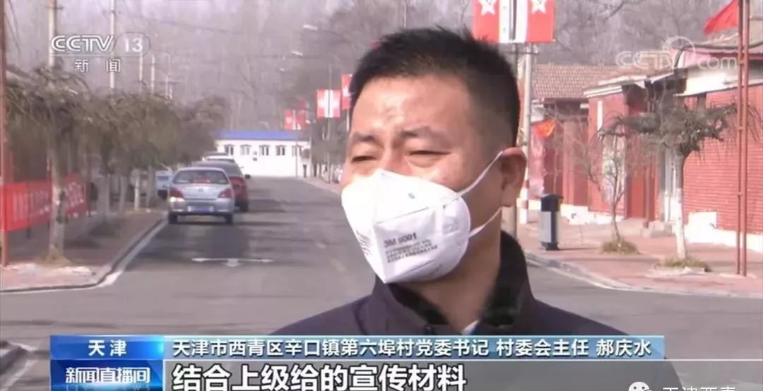 [网信天津]「防控疫情 天津在行动」天津西青：村村响起大喇叭 党员干部冲在前