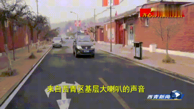 [网信天津]「防控疫情 天津在行动」天津西青：村村响起大喇叭 党员干部冲在前