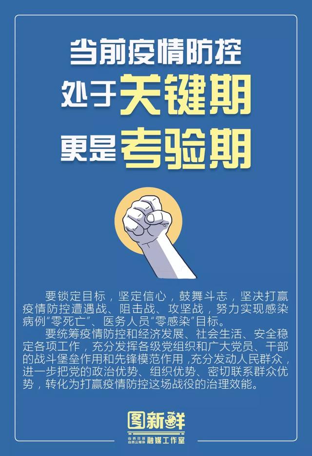 「太原日报」打赢疫情防控阻击战！6张海报速看山西再部署