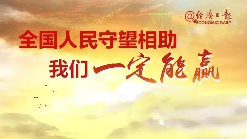 【经济日报】经济日报权威播报：抗击疫情，今天有这些好消息「2月2日」