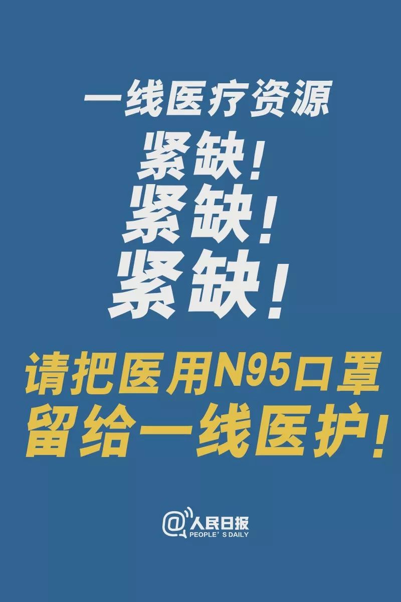 【人民日报】紧急呼吁！请把医用N95口罩留给一线医护