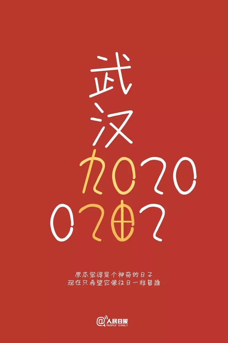 [人民日报]20200202！