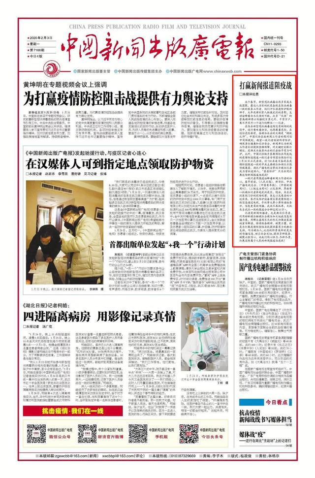 《中国新闻出版广电报》评论员:打赢新闻报道阻疫战