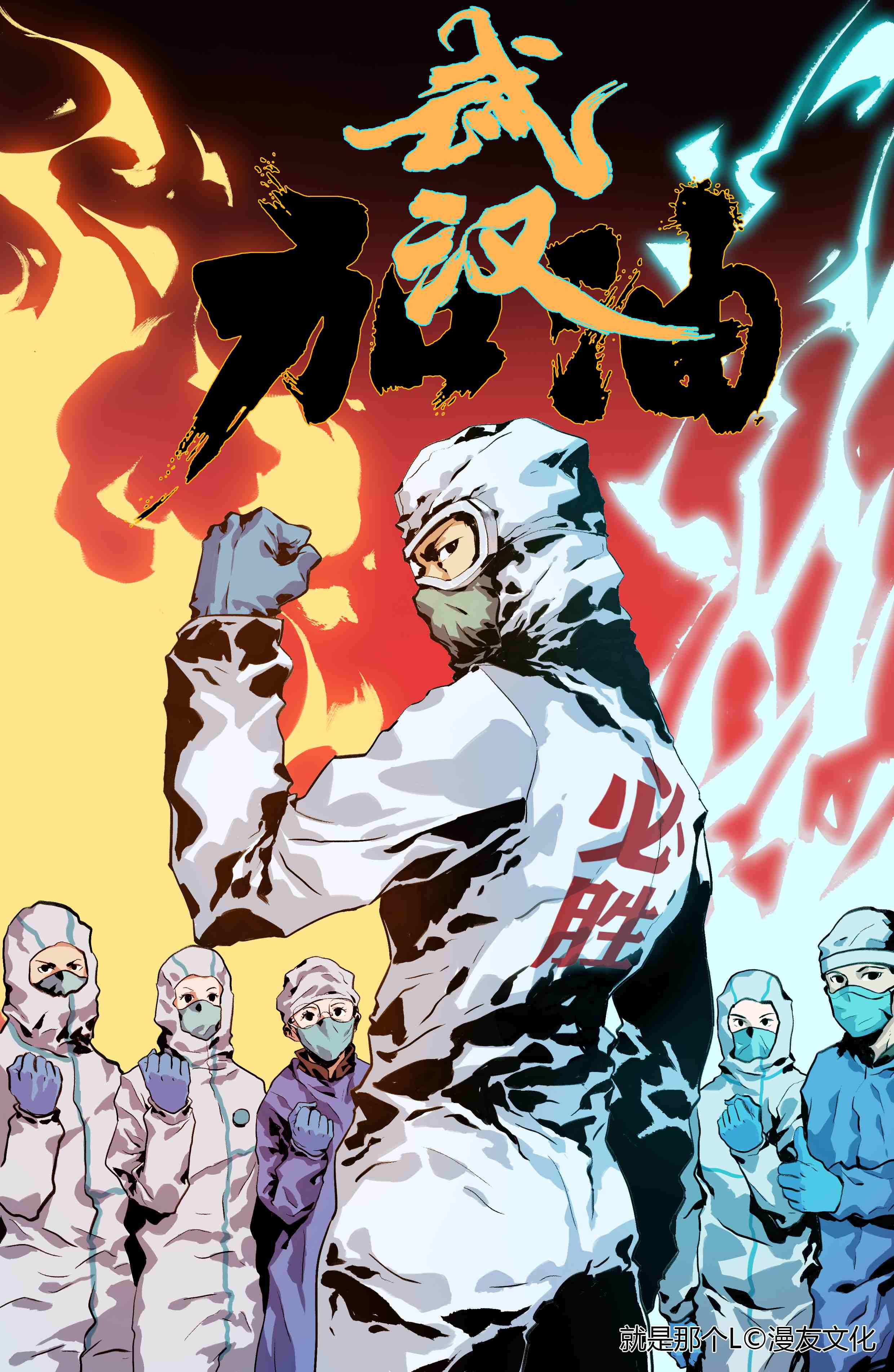 《抗疫必胜》/就是那个l(图片均由广州漫友文化提供