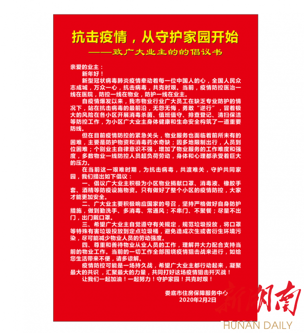 (婁底市住房保障服務中心倡議書《防控疫情,從守護家園開始》) 精心