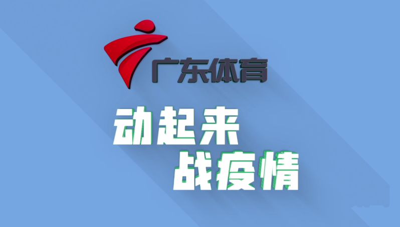 请跟随广东体育频道,一齐动起来,战疫情
