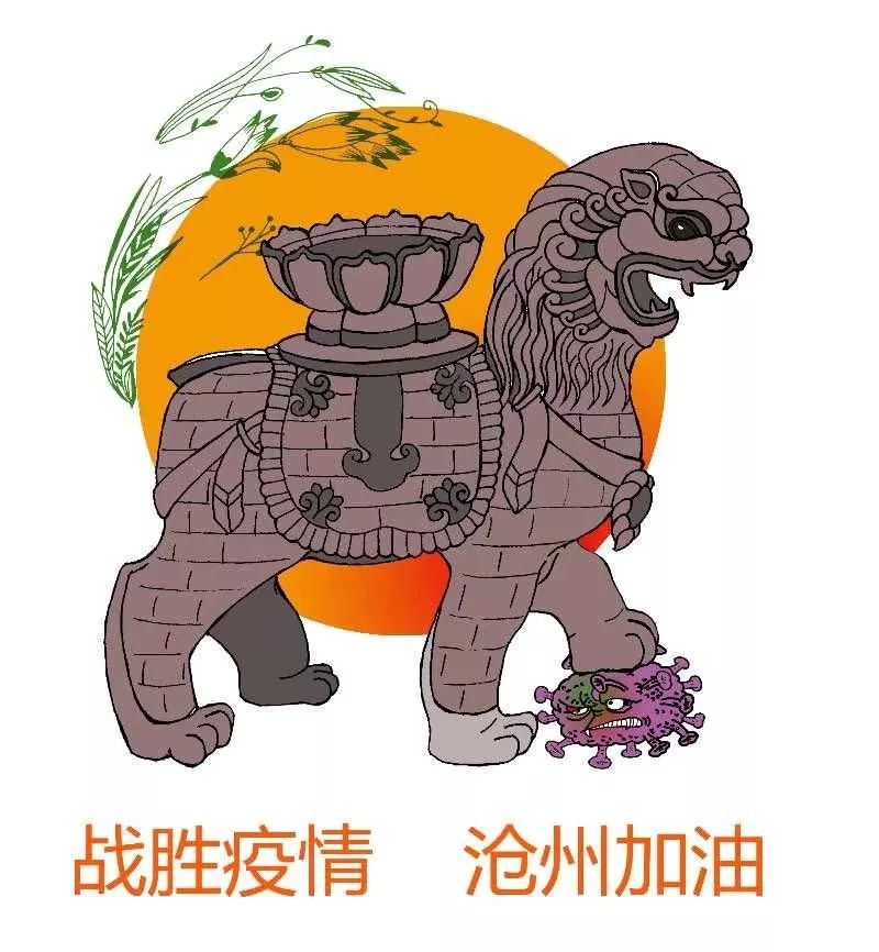 沧州铁狮子抗疫图片