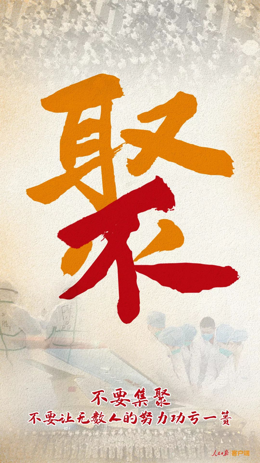 【人民日报】@所有人，集聚就是添乱！