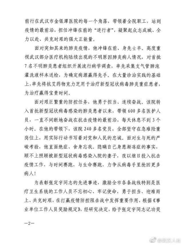「生活报」武汉市人社局给予武汉金银潭医院院长张定宇记功奖励