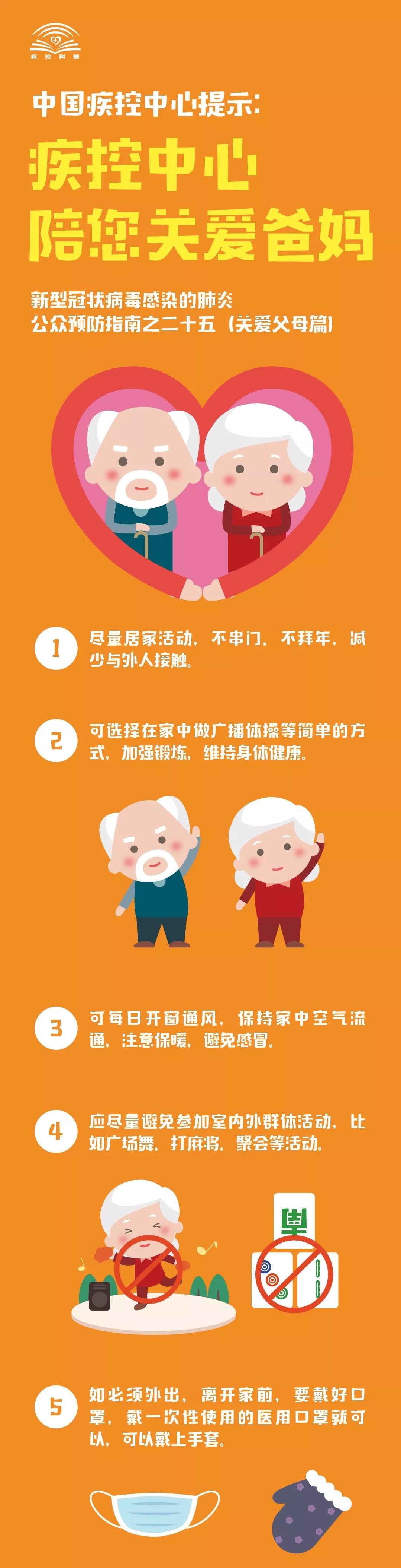 【中国疾控中心】中国疾控中心提示：疾控中心 陪您关爱爸妈（关爱父母篇）