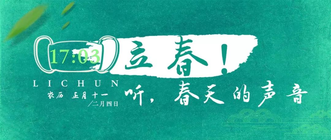 中国教育报@17:03立春！听，春天的声音｜特别关注