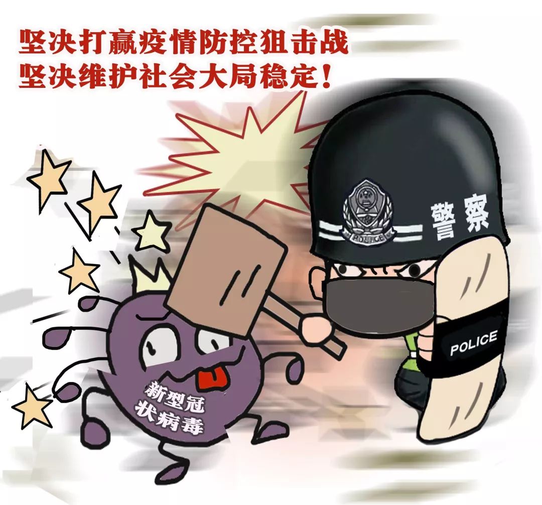 疫情当前警察不退丨防疫爱国有画说
