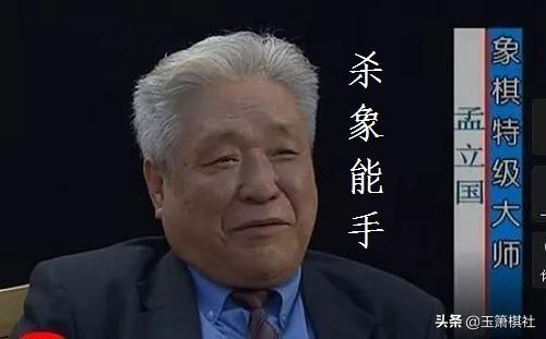 杀象能手第三,孟立国小霸王,羊城小霸王第二,蔡福如弃子大师,曹石头第