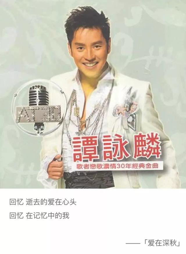 《爱在深秋》由李镐俊作曲,林敏骢作词,卢东尼编曲,收录于谭咏麟1984