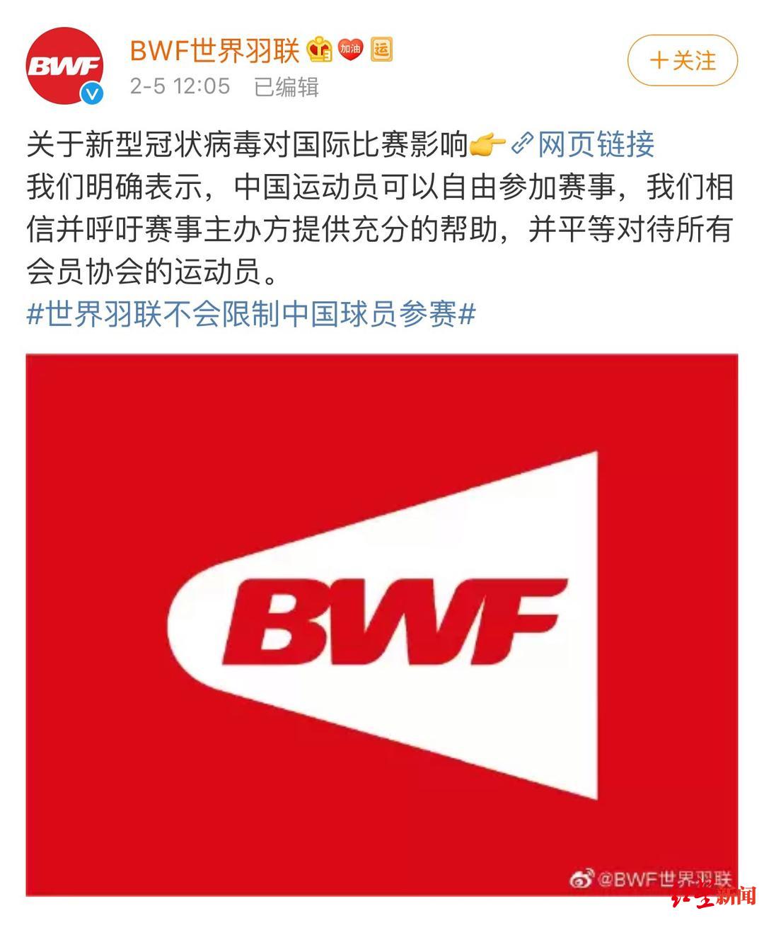 「红星新闻」世界羽联：不限制中国选手出国参赛