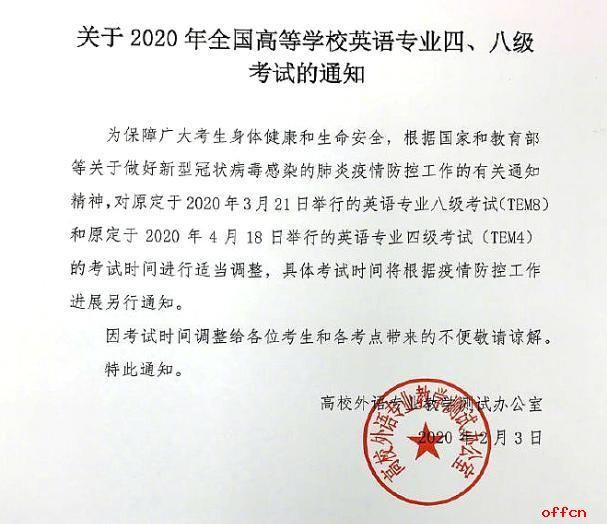 #中国小康网#2020考研复试时间推迟 英语专四考试延期考试时间进行适当调整