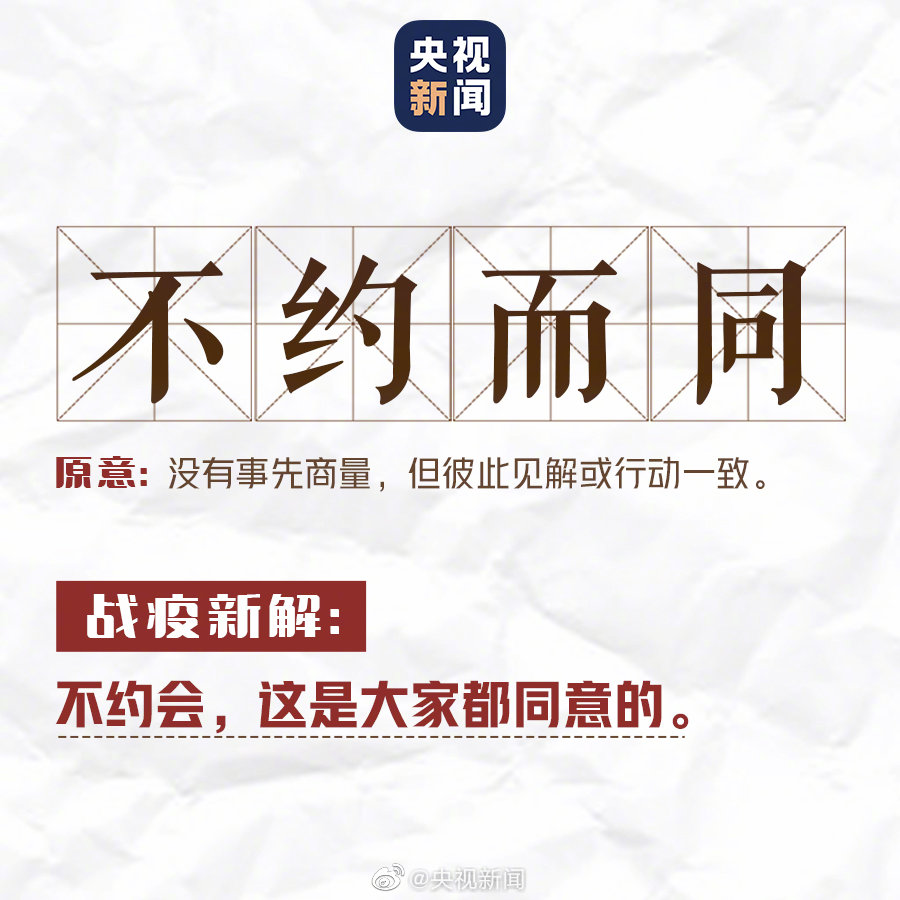 #中国教育报#成语释疫，转存学起来！