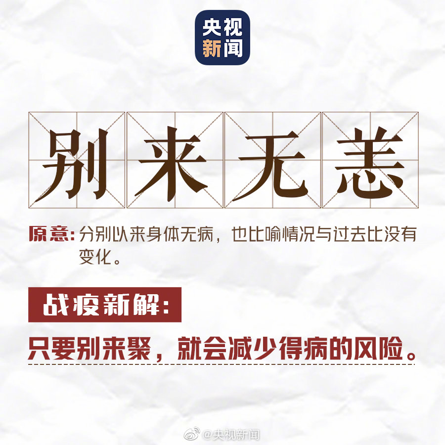 #中国教育报#成语释疫，转存学起来！