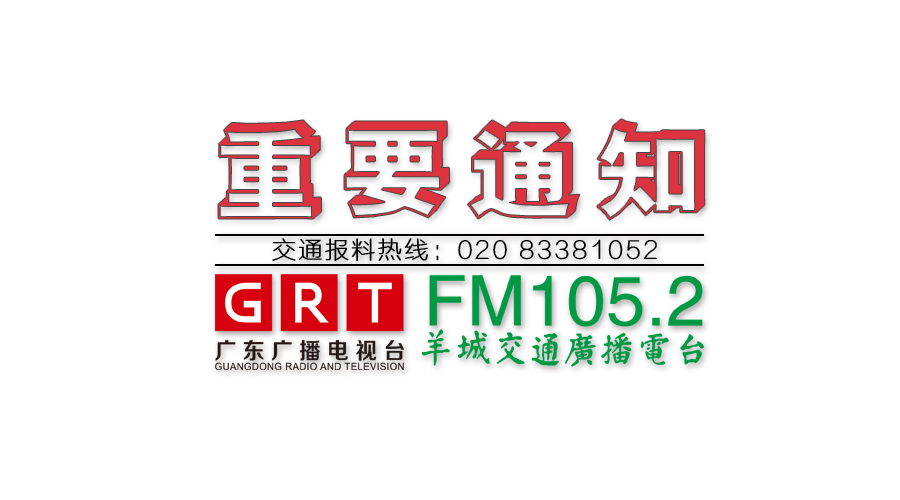 羊城交通广播电台：2月6日起，旅客在开车前退票，铁路部门均不收取退票手续费