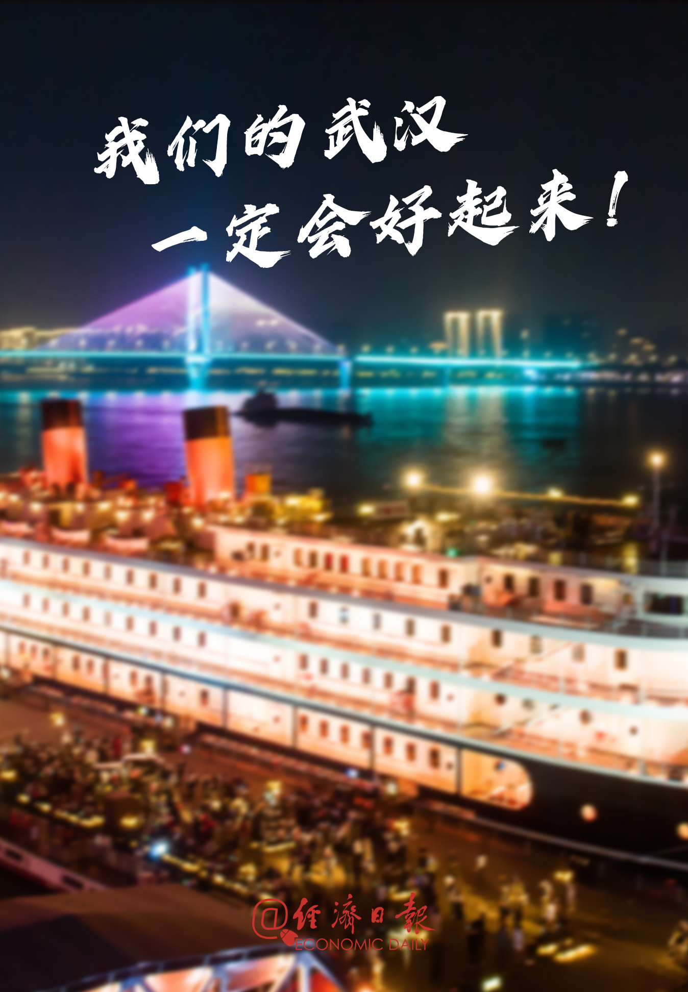 [经济日报]经济时评：抓实抓细战疫情赢胜利