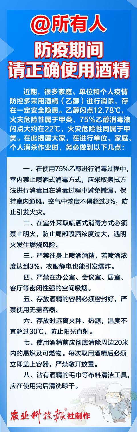 「农业科技报」@所有人，防疫期间请正确使用酒精……