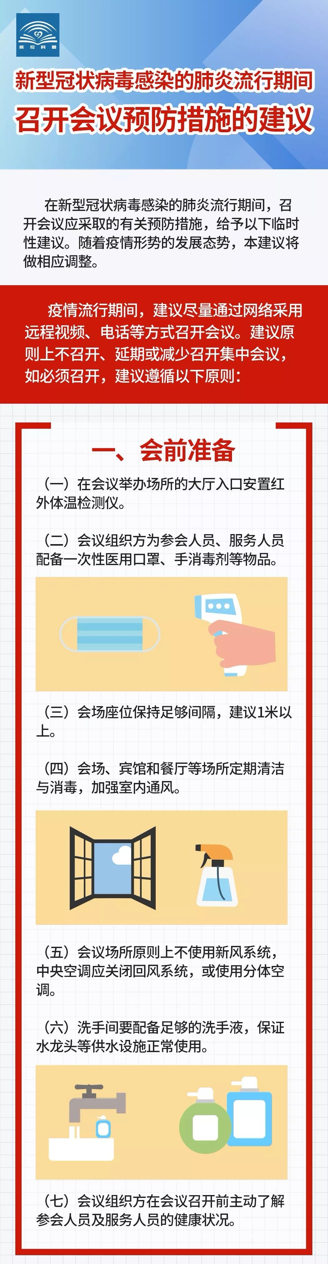 [中国疾控中心]召开会议预防措施的建议