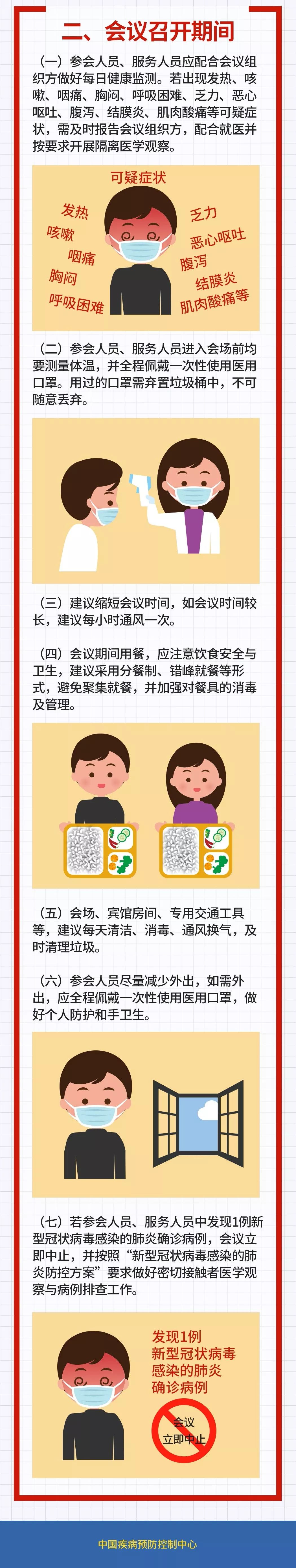 [中国疾控中心]召开会议预防措施的建议